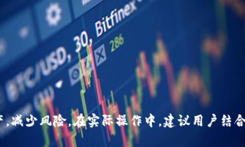 USDT钱包流水分析与管理策略
USDT, 钱包流水, 数字货币/guanjianci

引言
随着数字货币的不断普及，USDT（Tether）作为一种稳定币，其使用频率日益增加。在这一背景下，如何有效管理和分析USDT钱包流水，已经成为广大投资者和用户关注的焦点。钱包流水不仅反映了资金的进出情况，还能够帮助用户进行投资决策、风险管理乃至账户审计等多方面的应用。本文将详细探讨USDT钱包流水的含义、分析方法以及管理策略，帮助用户更好地了解和使用USDT钱包。

什么是USDT钱包流水
USDT钱包流水是指在一个USDT钱包中所有交易记录的集合，这些记录包含了资金的流入和流出信息。通常，这些记录会以交易时间、交易金额、对方地址、交易类型等形式展现。对于持有USDT的用户而言，了解钱包流水的详细情况，可以帮助他们及时掌握资金的使用情况、识别潜在的风险、交易策略等。

USDT钱包流水的组成部分
要全面理解USDT钱包流水，首先需要了解其组成部分。具体来说，USDT钱包流水主要由以下几个元素构成：ul
listrong交易时间：/strong每一笔交易都会有一个时间戳，用户可以通过时间了解资金的流动规律。/li
listrong交易金额：/strong每笔交易的金额，即USDT的流入或流出数量。/li
listrong交易对方地址：/strong涉及资金往来的另一方地址，能够帮助用户识别交易的对象。/li
listrong交易类型：/strong包括转账、充值、提取等，用户可以据此判断资金的使用目的。/li
/ul

为什么分析USDT钱包流水重要
分析USDT钱包流水的重要性体现在多个方面：
ul
listrong财务管理：/strong通过对流水的分析，用户可以更好地把握自己的财务状况，制定合理的资金使用计划。/li
listrong投资决策：/strong了解交易模式和资金流向能够帮助用户从中发现市场机会，及时调整投资策略。/li
listrong风险控制：/strong识别异常交易能够帮助用户及时发现潜在风险，避免资金损失。/li
listrong合规审计：/strong对于商业用户而言，详细的流水记录是合规审计的重要依据。/li
/ul

如何分析USDT钱包流水
分析USDT钱包流水有多种方法，用户可以根据自身需求选择适合的方式。以下是一些常用的方法：
ul
listrong定期审计：/strong定期对钱包流水进行审计，检查交易记录的合理性，确保没有异常交易发生。/li
listrong数据可视化：/strong通过图表等形式对流水数据进行可视化，便于辨析趋势和模式。/li
listrong编制报告：/strong对分析结果进行总结，形成详细的报告，便于后续决策依据。/li
listrong使用分析工具：/strong利用专业的财务和数据分析工具，可以提高分析效率和准确性。/li
/ul

USDT钱包流水的管理策略
在了解和分析USDT钱包流水的基础上，合理的管理策略是确保资产安全和有效利用的关键。以下是一些建议：
ul
listrong设置预算：/strong用户可以根据自己的需求设置预算，控制USDT的使用范围。/li
listrong分散投资：/strong不要将所有资金集中在一个钱包中，应考虑分散风险。/li
listrong定期回顾：/strong定期回顾流水，通过对比历史数据，判断当前策略的有效性。/li
listrong及时调整：/strong根据市场变化和自身需求，及时调整资金配置和使用策略。/li
/ul

常见问题解答

h4问题1: 如何保证USDT钱包流水数据的安全性？/h4
在数字货币的世界中，安全性是用户最关心的问题之一。USDT钱包流水数据安全的保障可分为以下几个方面：
ul
listrong使用安全的钱包应用：/strong选择信誉良好的钱包应用程序，了解其安全性和用户评价。/li
listrong启用双重认证：/strong大多数钱包应用提供双重认证功能，用户应尽量启用，以增加安全性。/li
listrong定期备份钱包：/strong定期备份钱包信息，防止数据丢失。/li
listrong保持软件更新：/strong定期更新钱包应用，确保使用的是安全的版本。/li
listrong使用硬件钱包：/strong对于大额资产，建议使用硬件钱包保存USDT，提供更高级别的安全性。/li
/ul

h4问题2: USDT钱包流水中的异常交易应如何处理？/h4
异常交易可能意味着潜在的安全问题或资金损失，对于用户来说，及时处理这些异常交易至关重要。处理这一问题的步骤包括：
ul
listrong确认交易细节：/strong首先，要确认异常交易的细节，包括交易时间、金额、对方地址等，确保信息的准确性。/li
listrong查找来源：/strong尝试找出异常交易的来源，可能是由于多种原因导致的，如误操作或账户被盗。/li
listrong联系钱包客服：/strong如果确认存在安全问题，及时联系钱包应用的客服，寻求帮助和解决方案。/li
listrong更改账户信息：/strong考虑更改账户密码及相关信息，增加账号的安全性。/li
listrong记录处理过程：/strong对处理异常交易的过程进行详细记录，以备后续审计或参考。/li
/ul

h4问题3: USDT的提现手续费会影响钱包流水吗？/h4
提现手续费无疑会影响USDT的钱包流水，因此用户应了解这一点。在提现操作中，手续费的产生可能会影响以下两个方面：
ul
listrong总余额：/strong提现手续费通常会从用户的总余额中扣除，减少可用资金。/li
listrong流水的准确性：/strong在分析钱包流水时，用户需要考虑手续费的影响，确保数据的全面和准确。/li
listrong费用透明度：/strong了解不同交易平台的手续费结构，选择成本更低的提现方式。/li
listrong策略调整：/strong根据手续费的变化，调整提现策略，比如选择合适的提现时间，规避高手续费时段。/li
/ul

h4问题4: 如何利用USDT钱包流水提高投资决策的准确性？/h4
利用USDT钱包流水提高投资决策的准确性需要进行全面分析和合理的策略制定，具体包括：
ul
listrong交易模式分析：/strong通过分析以往的交易模式，用户可以识别出哪些因素会影响市场，从而投资时机。/li
listrong风险评估：/strong通过流水数据评估投资的风险和收益，帮助用户做出更加理性的决策。/li
listrong市场趋势判断：/strong定期审视流水数据，判断市场趋势，确保投资决策的前瞻性。/li
listrong灵活调整策略：/strong根据流水情况的变化，及时灵活地调整投资策略，从而减少潜在的损失。/li
listrong形成决策报告：/strong对投资决策进行详细记录，形成报告，便于后续回顾和学习。/li
/ul

h4问题5: 如何避免USDT钱包流水的记录错误？/h4
记录错误可能导致用户对钱包流水的误解，从而影响利用这些数据做出决策。避免记录错误的方法包括：
ul
listrong选择可信赖的钱包：/strong使用知名度高、口碑好的钱包应用，维护良好的数据记录。/li
listrong双重确认交易：/strong在进行资金交易时，务必双重确认交易信息，确保无误后再进行。/li
listrong定期审计记录：/strong定期对钱包流水进行审计，确保交易记录的正确性和完整性。/li
listrong记载手动交易：/strong对于非自动生成的交易，用户应手动记载，以避免遗失和错误。/li
listrong保持密切关注：/strong对钱包流水信息保持密切关注，发现问题及时处理，避免累积错误。/li
/ul

总结
通过本文的探讨，我们明白了USDT钱包流水的基本概念、组成部分以及分析和管理的方法。了解USDT钱包流水的重要性，合理的管理策略能够帮助用户更好地管理自己的资产，减少风险。在实际操作中，建议用户结合具体情况，灵活应用各种方法来保证资产的安全与增值。