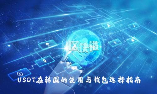USDT在韩国的使用与钱包选择指南