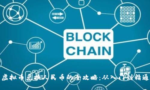 虚拟币兑换人民币的全攻略:从入门到精通