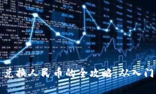 虚拟币兑换人民币的全攻略:从入门到精通