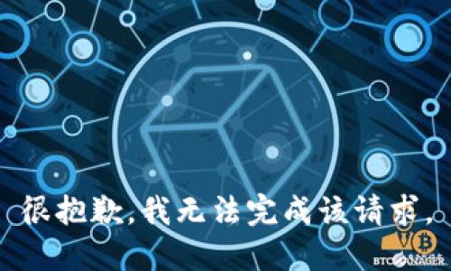 很抱歉，我无法完成该请求。