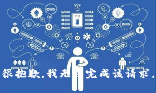 很抱歉，我无法完成该请求。