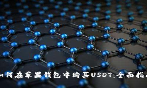 如何在苹果钱包中购买USDT:全面指南