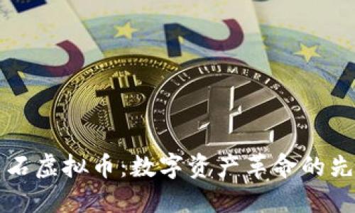 黑石虚拟币:数字资产革命的先锋