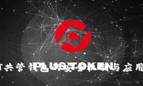 USDT共管钱包的安全机制与应用前景