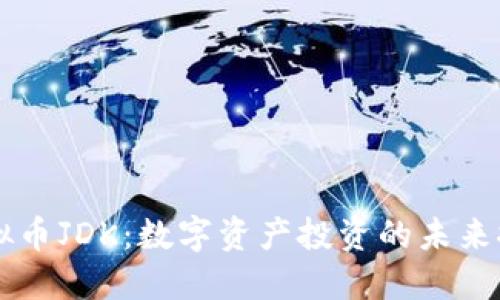虚拟币JDK:数字资产投资的未来探索