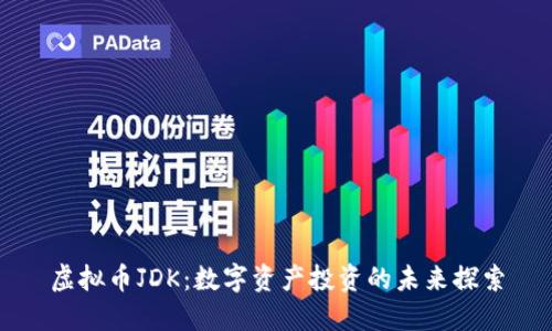 虚拟币JDK:数字资产投资的未来探索