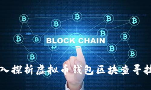 深入探析虚拟币钱包区块查寻技术
