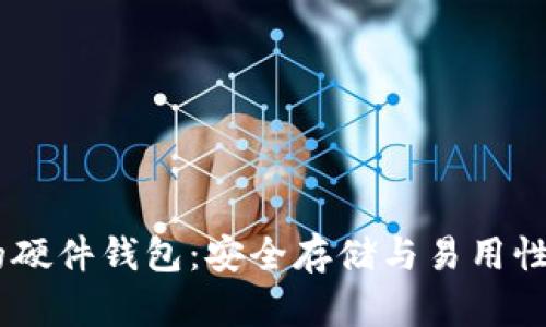 深度解析USDT的硬件钱包:安全存储与易用性结合的最佳选择
