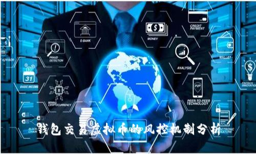 钱包交易虚拟币的风控机制分析