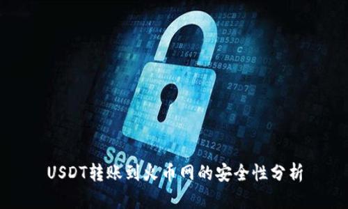 USDT转账到火币网的安全性分析