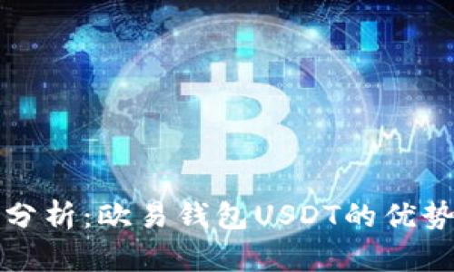 : 深入分析:欧易钱包USDT的优势与应用