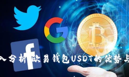 : 深入分析:欧易钱包USDT的优势与应用