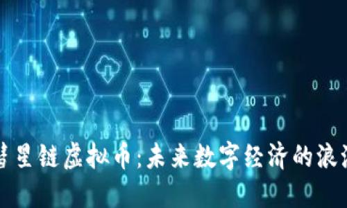 彗星链虚拟币:未来数字经济的浪潮