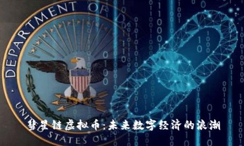彗星链虚拟币:未来数字经济的浪潮