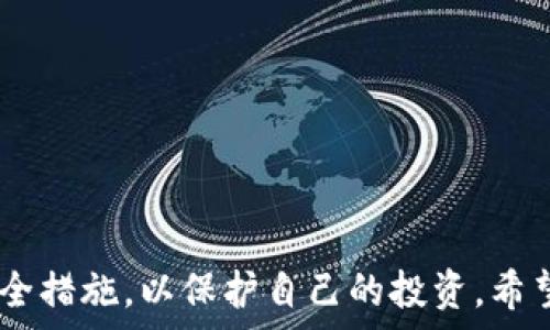   
  如何通过QQ钱包购买USDT：详细指南和技巧 / 

关键词  
 guanjianci USDT, QQ钱包, 加密货币 /guanjianci 

### 导言

随着加密货币市场的日益发展，USDT（Tether）作为最常用的稳定币之一，越来越受到投资者的青睐。QQ钱包作为中国广泛使用的支付工具，许多人开始寻找通过这一平台购买USDT的方法。本文将详细介绍如何使用QQ钱包购买USDT，包括所需的步骤、注意事项以及常见问题的解答。

### 一、什么是USDT？

USDT是一种由Tether公司发行的稳定币，旨在将其价值与美元挂钩。每个USDT代币都声称由一美元的储备支持，这意味着其价值应该始终接近1美元。USDT在加密货币市场上被广泛接受，常用作交易的“安全港”。

### 二、使用QQ钱包购买USDT的步骤

#### 1. 创建一个加密货币交易账户

在使用QQ钱包购买USDT之前，您需要先选择一个支持USDT的加密货币交易平台，如火币网、币安等。注册并完成身份验证后，您可以在该平台上进行交易。

#### 2. 绑定QQ钱包

完成账户注册后，您需要将您的QQ钱包绑定到该交易平台。通常情况下，交易平台会提供相应的支付方式，选择QQ钱包并按照指示进行绑定。

#### 3. 充值人民币

在交易平台上成功绑定QQ钱包后，您需要通过QQ钱包向交易平台充值人民币。这通常可以通过扫描二维码或输入付款链接的方式完成。

#### 4. 购买USDT

充值完成后，您可以在交易平台上找到USDT交易对，选择购买USDT的数量，并根据实时汇率完成交易。请注意平台的交易手续费。

### 三、支付注意事项

#### 1. 确认支付信息

在使用QQ钱包支付前，请务必核对收款方的信息，包括用户名和金额，确保无误后再进行确认。

#### 2. 交易手续费

大多数交易平台会收取交易手续费，建议您在购买前了解这些费用，以免影响投资收益。

#### 3. 防止诈骗

由于加密货币交易的匿名性，一些不法分子可能会利用这一点进行诈骗。因此，在交易时请选择信誉良好的交易平台，并尽量避免私下交易。

### 四、常见问题解答

#### 问题一：QQ钱包是否支持直接购买USDT？

目前，QQ钱包本身并不直接支持通过其平台购买USDT。然而，您可以通过注册相关的加密货币交易平台，将QQ钱包作为充值手段，然后通过这个平台来购买USDT。

#### 具体步骤

以下是详细步骤：

1. 选择支持USDT的加密货币交易平台。
2. 完成注册及身份验证。
3. 绑定QQ钱包，并充值人民币。
4. 在平台内找到USDT交易对并完成购买。

通过以上方式，您能够间接利用QQ钱包购买USDT，虽然可能略微复杂，但过程依然顺畅。

#### 问题二：使用QQ钱包购买USDT的风险是什么？

任何投资都有风险，购买USDT也不例外。主要风险如下：

1. 市场波动：尽管USDT价值与美元挂钩，但在某些市场情况下，可能出现临时脱钩现象，导致价值 fluctuation。
2. 交易支持和安全：使用QQ钱包进行支付时需注意平台的信誉和安全性，选择知名度高的交易平台。
3. 个人信息风险：绑定QQ钱包需要提供一部分个人信息，需确保这些信息在安全的平台中操作。

在投资前，务必了解这些风险，并制定合适的投资策略，以应对可能的市场波动及个人信息泄露等风险。

#### 问题三：怎样确保购买USDT的安全性？

确保购买USDT的安全性，可以从以下几个方面着手：

1. 选择知名的交易平台：一定要选择规模大、信誉良好的交易所，如火币、币安等，这样能够降低交易风险。
2. 使用双重认证：对于重要账户, 开启双重认证来增加账户的安全性，避免未授权的访问。
3. 注意钓鱼网站：时刻保持警惕，避免访问不明链接或下载不明来源的应用程序。

通过以上措施，您能够在一定程度上保证您的交易和资产安全，维护自己的投资利益。

#### 问题四：购买USDT后如何存储？

购买USDT后，合理存储是确保资产安全的重要环节。常见的存储方式有：

1. 热钱包：指在线钱包，适合日常交易，但具有一定风险，例如交易所的钱包。
2. 冷钱包：指离线存储的硬件钱包或纸钱包，通常被认为是最安全的存储方式，但不太方便进行交易。

根据自身的交易需求和持有时间选择合适的钱包，既能保证安全，也能方便交易。

#### 问题五：USDT的使用场景有哪些？

USDT的使用场景非常广泛，主要包括：

1. 作为交易对：在许多交易平台中，USDT是与其他加密货币进行交易的主流稳定币。
2. 作为汇款工具：USDT在国际汇款中，优势明显，能够快速低费用地转账。
3. 对冲工具：在市场波动阶段，可使用USDT对冲收益风险，保护投资收益。

随着加密市场的不断发展，USDT的使用场景也会越来越丰富，投资者可以视情况灵活运用。

### 结论

综上所述，通过QQ钱包购买USDT虽然步骤较多，但只要按照正确的步骤操作，便能够顺利完成交易。同时要注意风险管理和安全措施，以保护自己的投资。希望本文对您有所帮助，助您在加密货币投资的道路上走得更远。