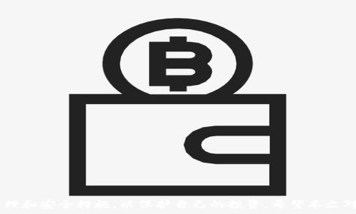   
  如何通过QQ钱包购买USDT：详细指南和技巧 / 

关键词  
 guanjianci USDT, QQ钱包, 加密货币 /guanjianci 

### 导言

随着加密货币市场的日益发展，USDT（Tether）作为最常用的稳定币之一，越来越受到投资者的青睐。QQ钱包作为中国广泛使用的支付工具，许多人开始寻找通过这一平台购买USDT的方法。本文将详细介绍如何使用QQ钱包购买USDT，包括所需的步骤、注意事项以及常见问题的解答。

### 一、什么是USDT？

USDT是一种由Tether公司发行的稳定币，旨在将其价值与美元挂钩。每个USDT代币都声称由一美元的储备支持，这意味着其价值应该始终接近1美元。USDT在加密货币市场上被广泛接受，常用作交易的“安全港”。

### 二、使用QQ钱包购买USDT的步骤

#### 1. 创建一个加密货币交易账户

在使用QQ钱包购买USDT之前，您需要先选择一个支持USDT的加密货币交易平台，如火币网、币安等。注册并完成身份验证后，您可以在该平台上进行交易。

#### 2. 绑定QQ钱包

完成账户注册后，您需要将您的QQ钱包绑定到该交易平台。通常情况下，交易平台会提供相应的支付方式，选择QQ钱包并按照指示进行绑定。

#### 3. 充值人民币

在交易平台上成功绑定QQ钱包后，您需要通过QQ钱包向交易平台充值人民币。这通常可以通过扫描二维码或输入付款链接的方式完成。

#### 4. 购买USDT

充值完成后，您可以在交易平台上找到USDT交易对，选择购买USDT的数量，并根据实时汇率完成交易。请注意平台的交易手续费。

### 三、支付注意事项

#### 1. 确认支付信息

在使用QQ钱包支付前，请务必核对收款方的信息，包括用户名和金额，确保无误后再进行确认。

#### 2. 交易手续费

大多数交易平台会收取交易手续费，建议您在购买前了解这些费用，以免影响投资收益。

#### 3. 防止诈骗

由于加密货币交易的匿名性，一些不法分子可能会利用这一点进行诈骗。因此，在交易时请选择信誉良好的交易平台，并尽量避免私下交易。

### 四、常见问题解答

#### 问题一：QQ钱包是否支持直接购买USDT？

目前，QQ钱包本身并不直接支持通过其平台购买USDT。然而，您可以通过注册相关的加密货币交易平台，将QQ钱包作为充值手段，然后通过这个平台来购买USDT。

#### 具体步骤

以下是详细步骤：

1. 选择支持USDT的加密货币交易平台。
2. 完成注册及身份验证。
3. 绑定QQ钱包，并充值人民币。
4. 在平台内找到USDT交易对并完成购买。

通过以上方式，您能够间接利用QQ钱包购买USDT，虽然可能略微复杂，但过程依然顺畅。

#### 问题二：使用QQ钱包购买USDT的风险是什么？

任何投资都有风险，购买USDT也不例外。主要风险如下：

1. 市场波动：尽管USDT价值与美元挂钩，但在某些市场情况下，可能出现临时脱钩现象，导致价值 fluctuation。
2. 交易支持和安全：使用QQ钱包进行支付时需注意平台的信誉和安全性，选择知名度高的交易平台。
3. 个人信息风险：绑定QQ钱包需要提供一部分个人信息，需确保这些信息在安全的平台中操作。

在投资前，务必了解这些风险，并制定合适的投资策略，以应对可能的市场波动及个人信息泄露等风险。

#### 问题三：怎样确保购买USDT的安全性？

确保购买USDT的安全性，可以从以下几个方面着手：

1. 选择知名的交易平台：一定要选择规模大、信誉良好的交易所，如火币、币安等，这样能够降低交易风险。
2. 使用双重认证：对于重要账户, 开启双重认证来增加账户的安全性，避免未授权的访问。
3. 注意钓鱼网站：时刻保持警惕，避免访问不明链接或下载不明来源的应用程序。

通过以上措施，您能够在一定程度上保证您的交易和资产安全，维护自己的投资利益。

#### 问题四：购买USDT后如何存储？

购买USDT后，合理存储是确保资产安全的重要环节。常见的存储方式有：

1. 热钱包：指在线钱包，适合日常交易，但具有一定风险，例如交易所的钱包。
2. 冷钱包：指离线存储的硬件钱包或纸钱包，通常被认为是最安全的存储方式，但不太方便进行交易。

根据自身的交易需求和持有时间选择合适的钱包，既能保证安全，也能方便交易。

#### 问题五：USDT的使用场景有哪些？

USDT的使用场景非常广泛，主要包括：

1. 作为交易对：在许多交易平台中，USDT是与其他加密货币进行交易的主流稳定币。
2. 作为汇款工具：USDT在国际汇款中，优势明显，能够快速低费用地转账。
3. 对冲工具：在市场波动阶段，可使用USDT对冲收益风险，保护投资收益。

随着加密市场的不断发展，USDT的使用场景也会越来越丰富，投资者可以视情况灵活运用。

### 结论

综上所述，通过QQ钱包购买USDT虽然步骤较多，但只要按照正确的步骤操作，便能够顺利完成交易。同时要注意风险管理和安全措施，以保护自己的投资。希望本文对您有所帮助，助您在加密货币投资的道路上走得更远。