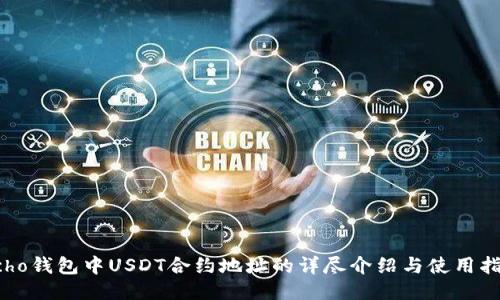 Echo钱包中USDT合约地址的详尽介绍与使用指南