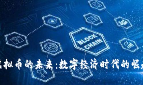虚拟币的未来:数字经济时代的崛起