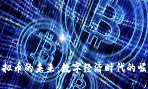 虚拟币的未来:数字经济时代的崛起