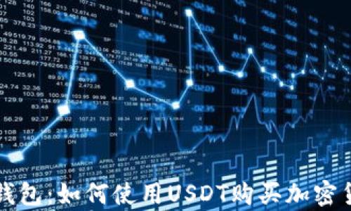 tp钱包:如何使用USDT购买加密货币