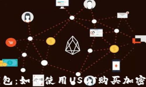 tp钱包:如何使用USDT购买加密货币