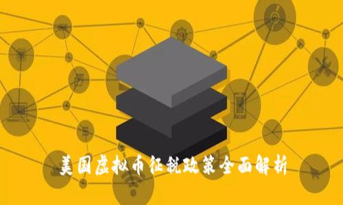 美国虚拟币征税政策全面解析