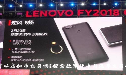 买车可以虚拟币交易吗?探索数字货币与汽车交易的未来