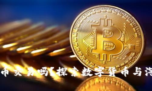 买车可以虚拟币交易吗?探索数字货币与汽车交易的未来
