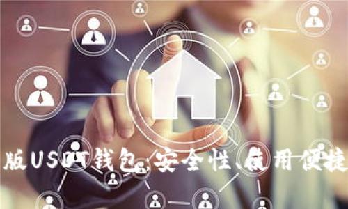 深入剖析网页版USDT钱包:安全性、使用便捷性与功能拓展