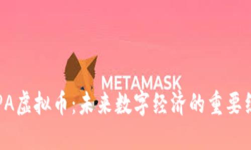 探索ARPA虚拟币:未来数字经济的重要组成部分
