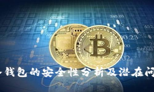 USDT冷钱包的安全性分析及潜在问题探讨