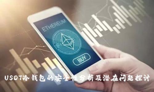 USDT冷钱包的安全性分析及潜在问题探讨