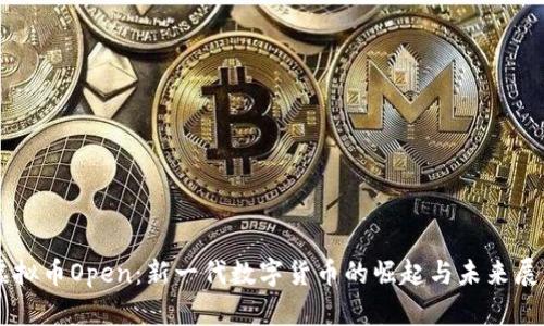 虚拟币Open:新一代数字货币的崛起与未来展望