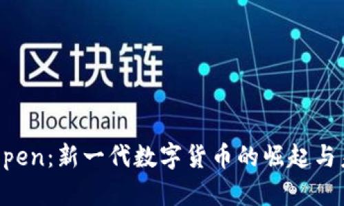 虚拟币Open:新一代数字货币的崛起与未来展望