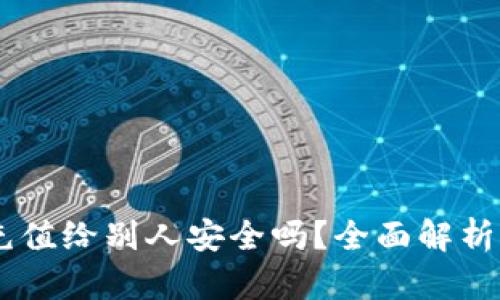 USDT钱包充值给别人安全吗?全面解析及风险控制