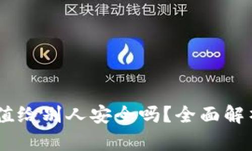USDT钱包充值给别人安全吗?全面解析及风险控制