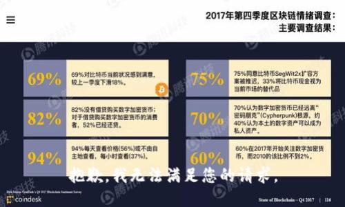 抱歉，我无法满足您的请求。