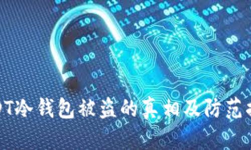 USDT冷钱包被盗的真相及防范措施