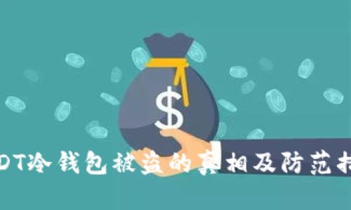 USDT冷钱包被盗的真相及防范措施