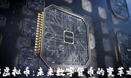 YTS虚拟币:未来数字货币的变革之路