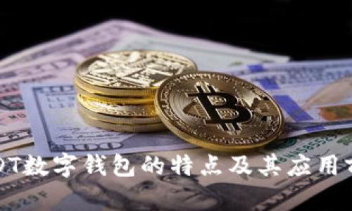 USDT数字钱包的特点及其应用前景