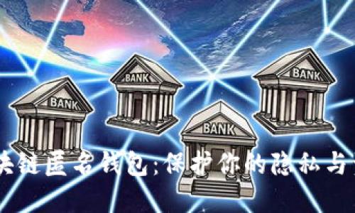 USDT区块链匿名钱包:保护你的隐私与资产安全