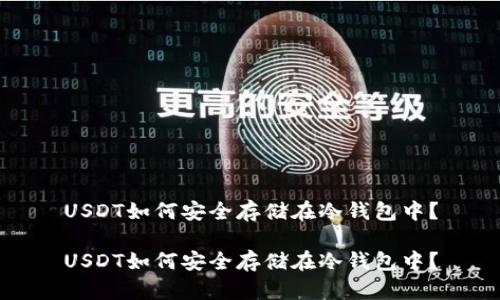 USDT如何安全存储在冷钱包中?
USDT如何安全存储在冷钱包中?