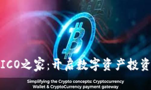 : 虚拟币ICO之家:开启数字资产投资的新纪元