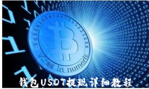 钱包USDT提现详细教程