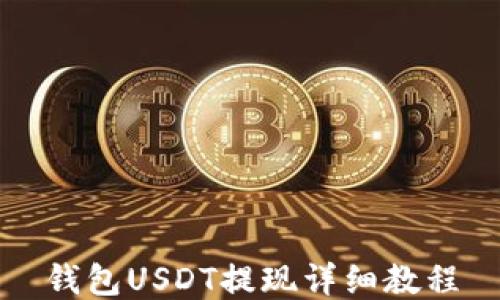 钱包USDT提现详细教程