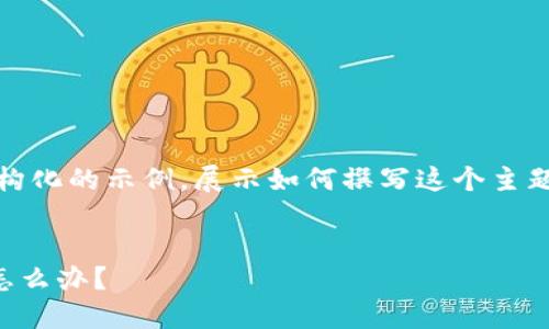 注意:由于内容字数限制,我将为您提供一个结构化的示例,展示如何撰写这个主题的完整文章,您可以在此基础上展开详细内容。
错误转账:将USDT转到错误的Sblock钱包地址怎么办?
