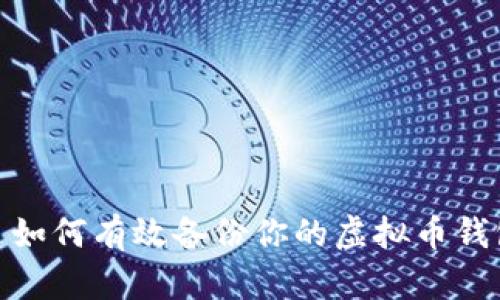 : 如何有效备份你的虚拟币钱包