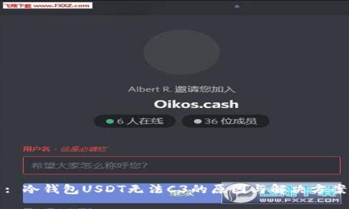 : 冷钱包USDT无法C3的原因与解决方案